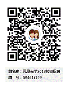 C:\Documents and Settings\Administrator\桌面\凤凰光学2018校园招聘群二维码.png